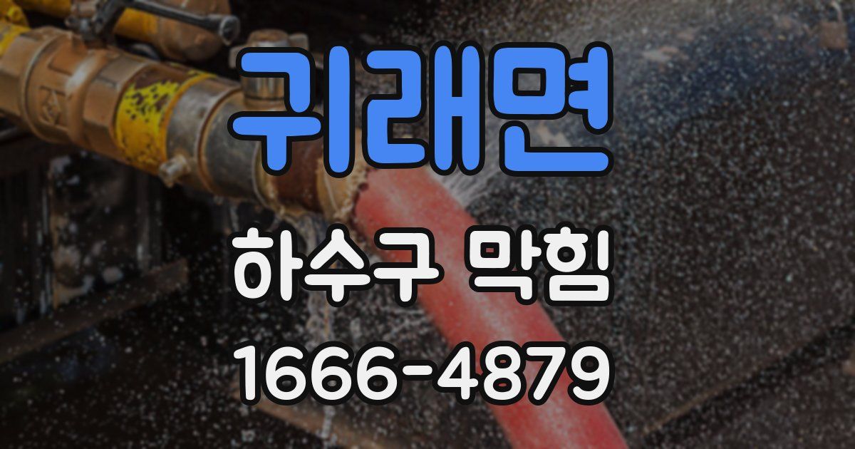 귀래면 하수구 막힘