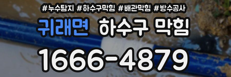 귀래면 하수구 막힘