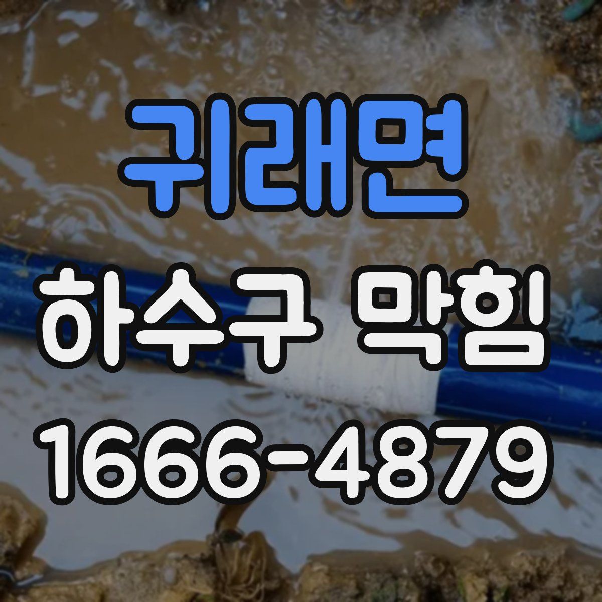 귀래면 하수구 막힘