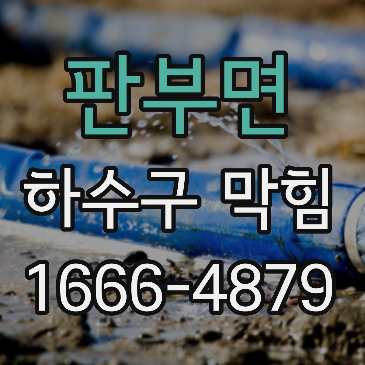 판부면 하수구 막힘
