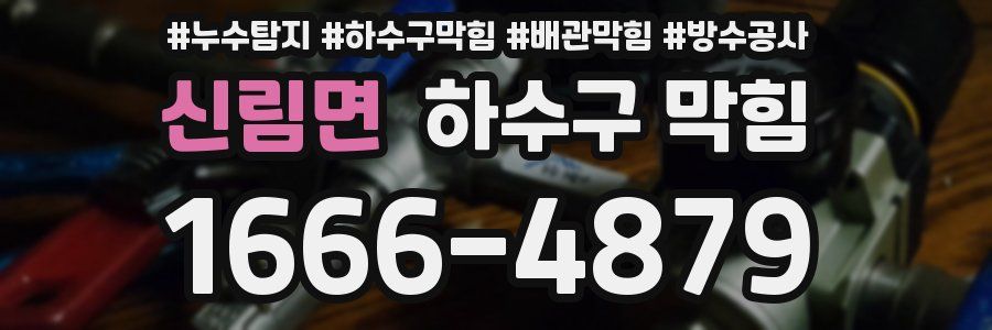 신림면 하수구 막힘
