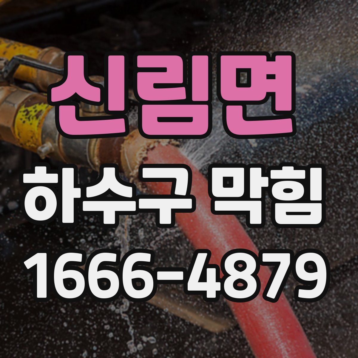 신림면 하수구 막힘