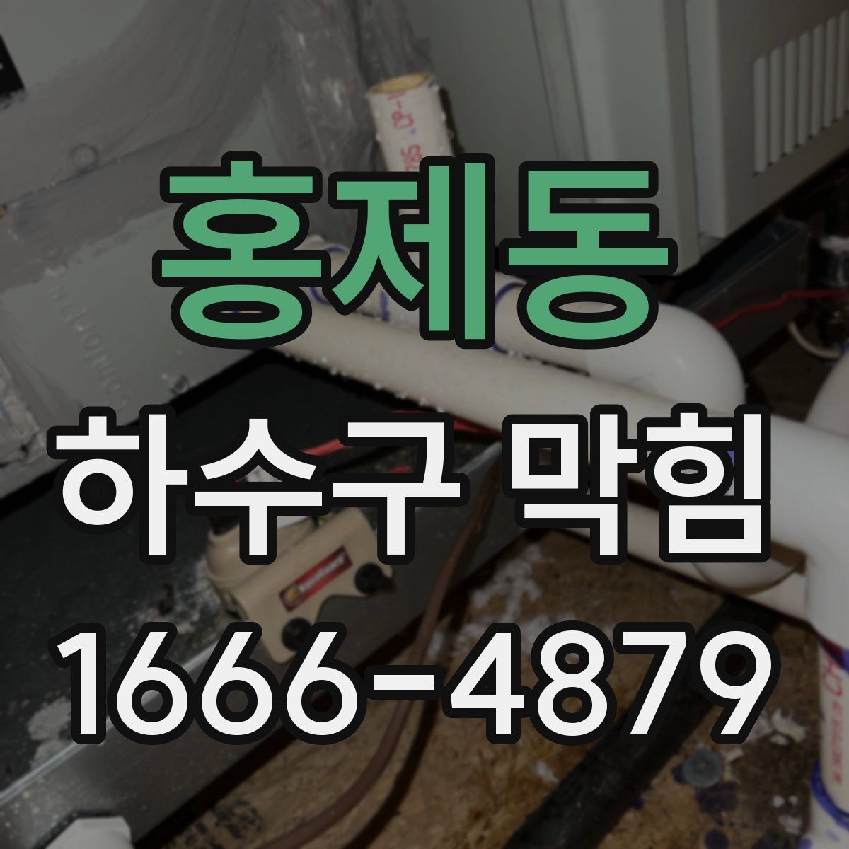 홍제동 하수구 막힘