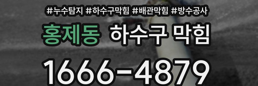 홍제동 하수구 막힘