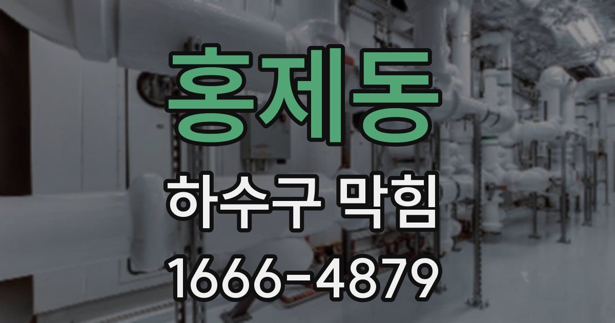 홍제동 하수구 막힘
