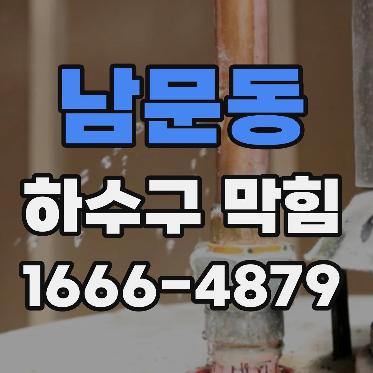 남문동 하수구 막힘