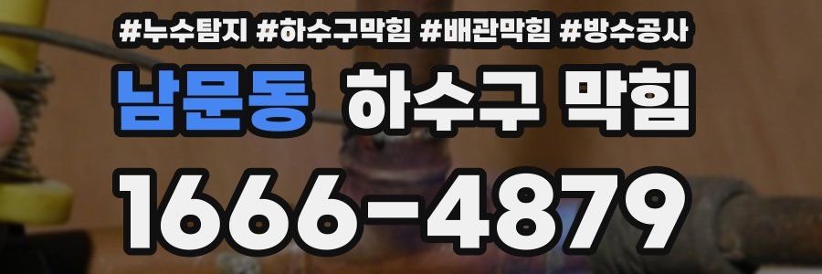 남문동 하수구 막힘