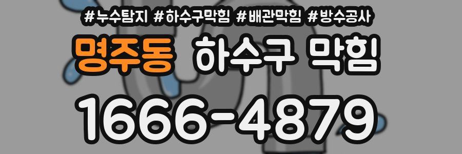 명주동 하수구 막힘