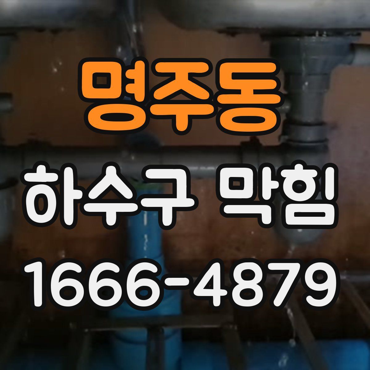 명주동 하수구 막힘