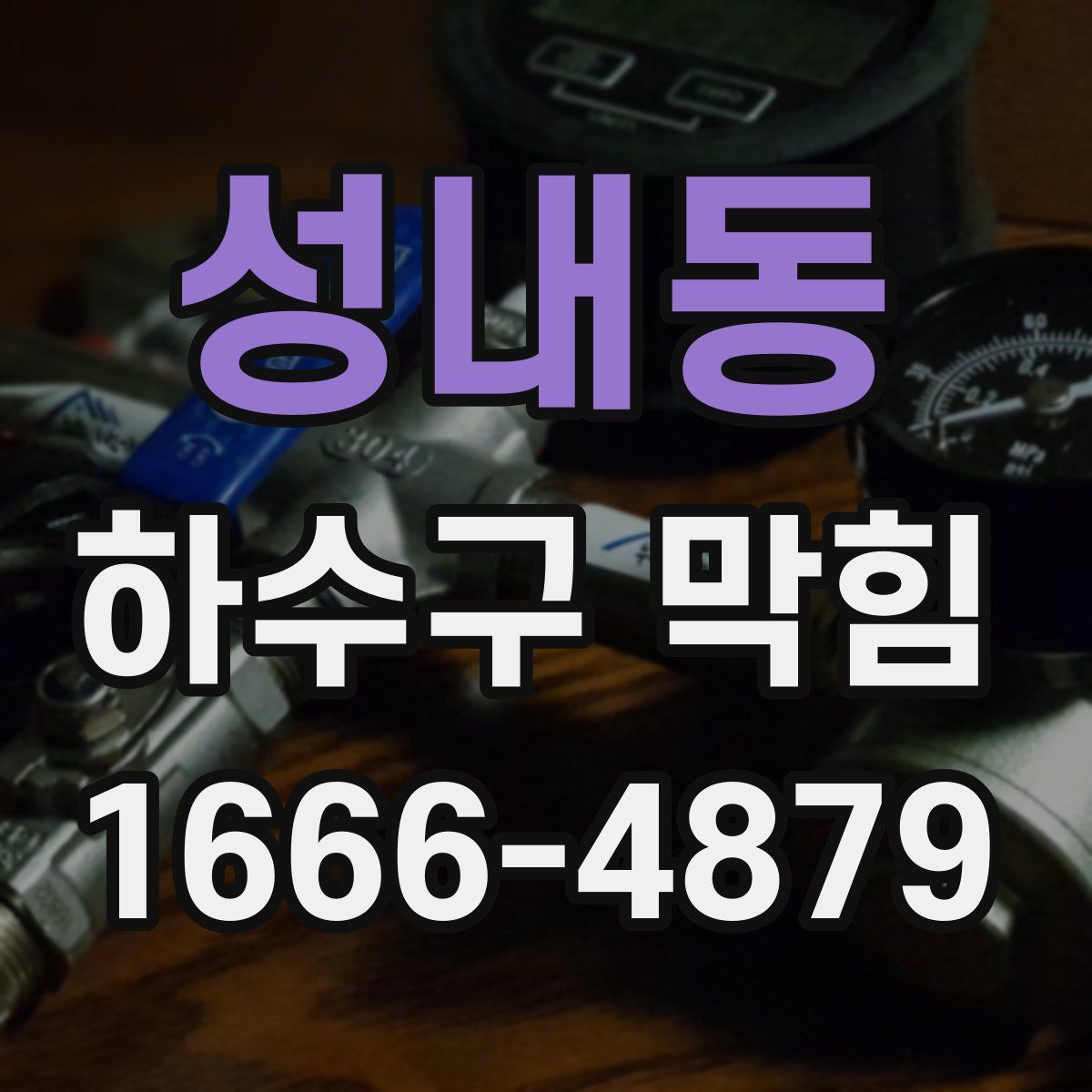 성내동 하수구 막힘