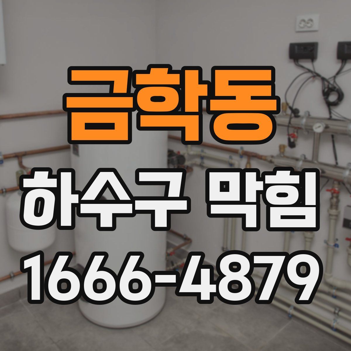 금학동 하수구 막힘