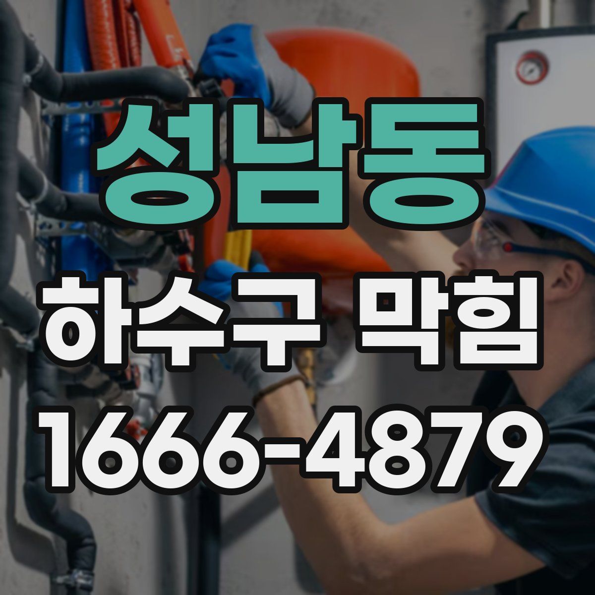 성남동 하수구 막힘