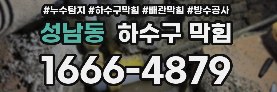 성남동 하수구 막힘