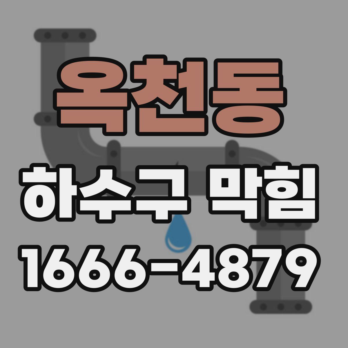 옥천동 하수구 막힘