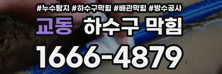 교동 하수구 막힘