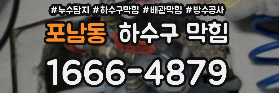 포남동 하수구 막힘
