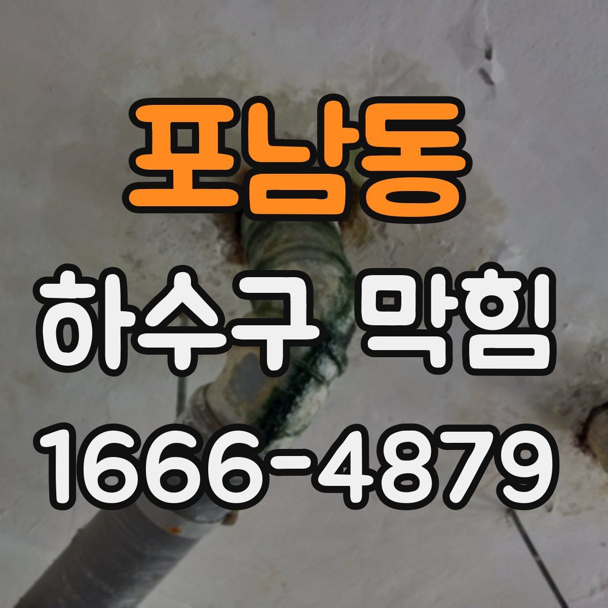 포남동 하수구 막힘