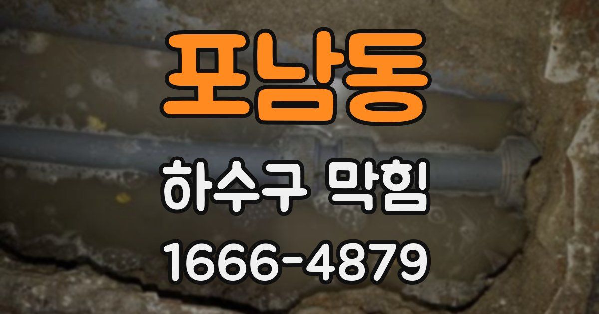 포남동 하수구 막힘