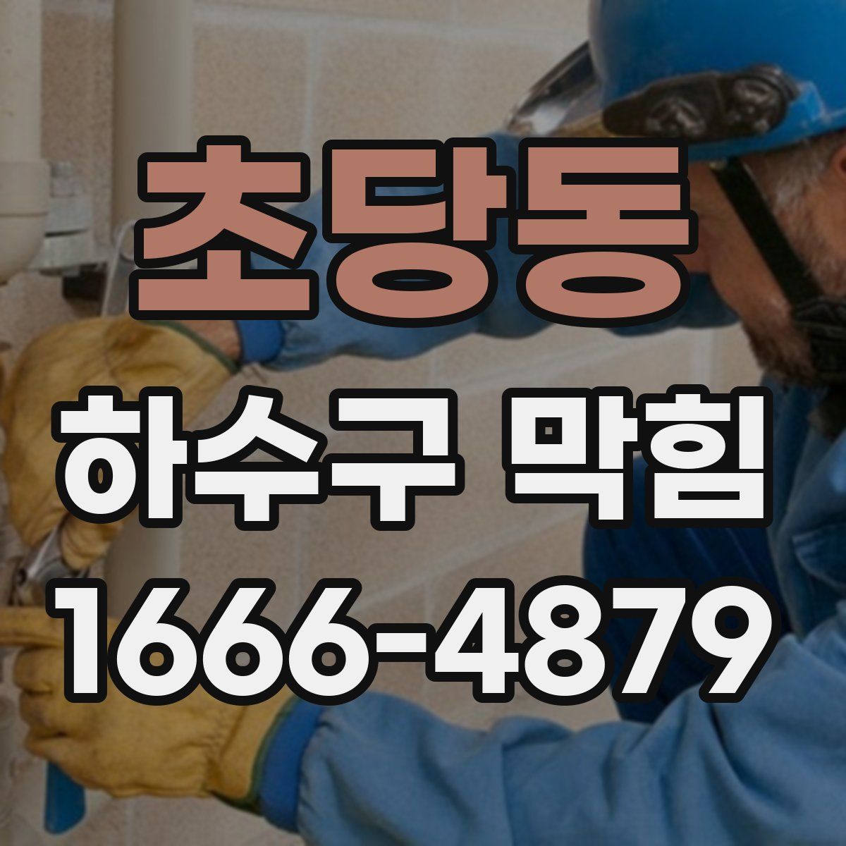 초당동 하수구 막힘