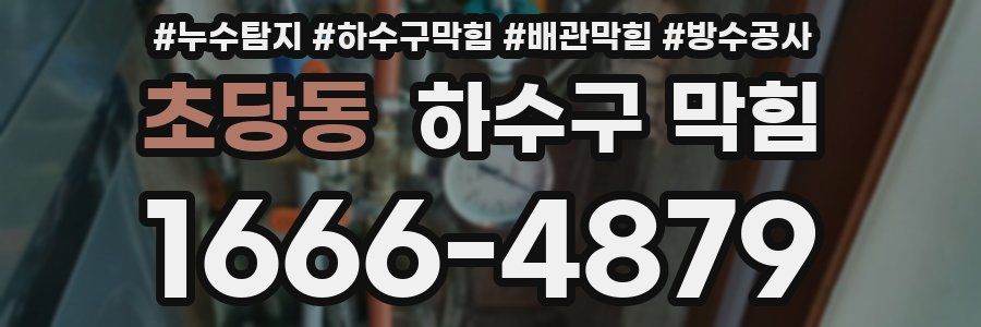 초당동 하수구 막힘