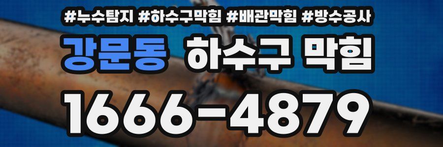 강문동 하수구 막힘