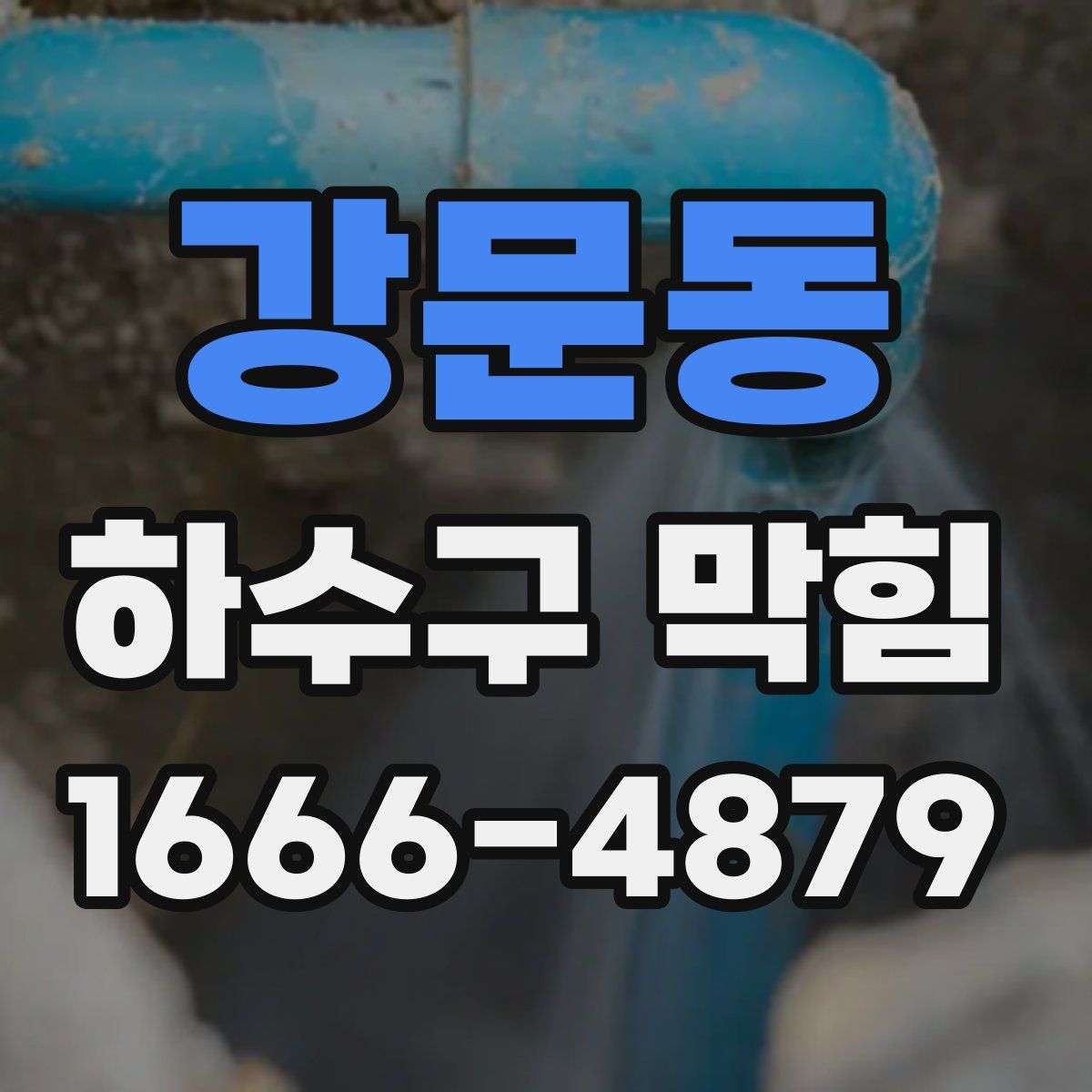 강문동 하수구 막힘