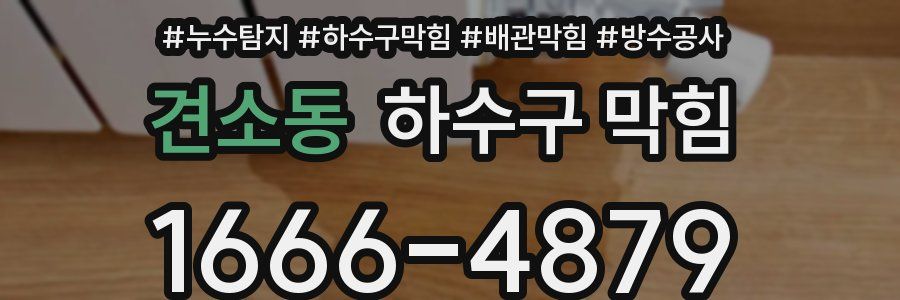 견소동 하수구 막힘