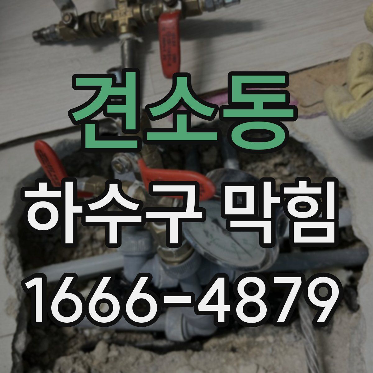 견소동 하수구 막힘