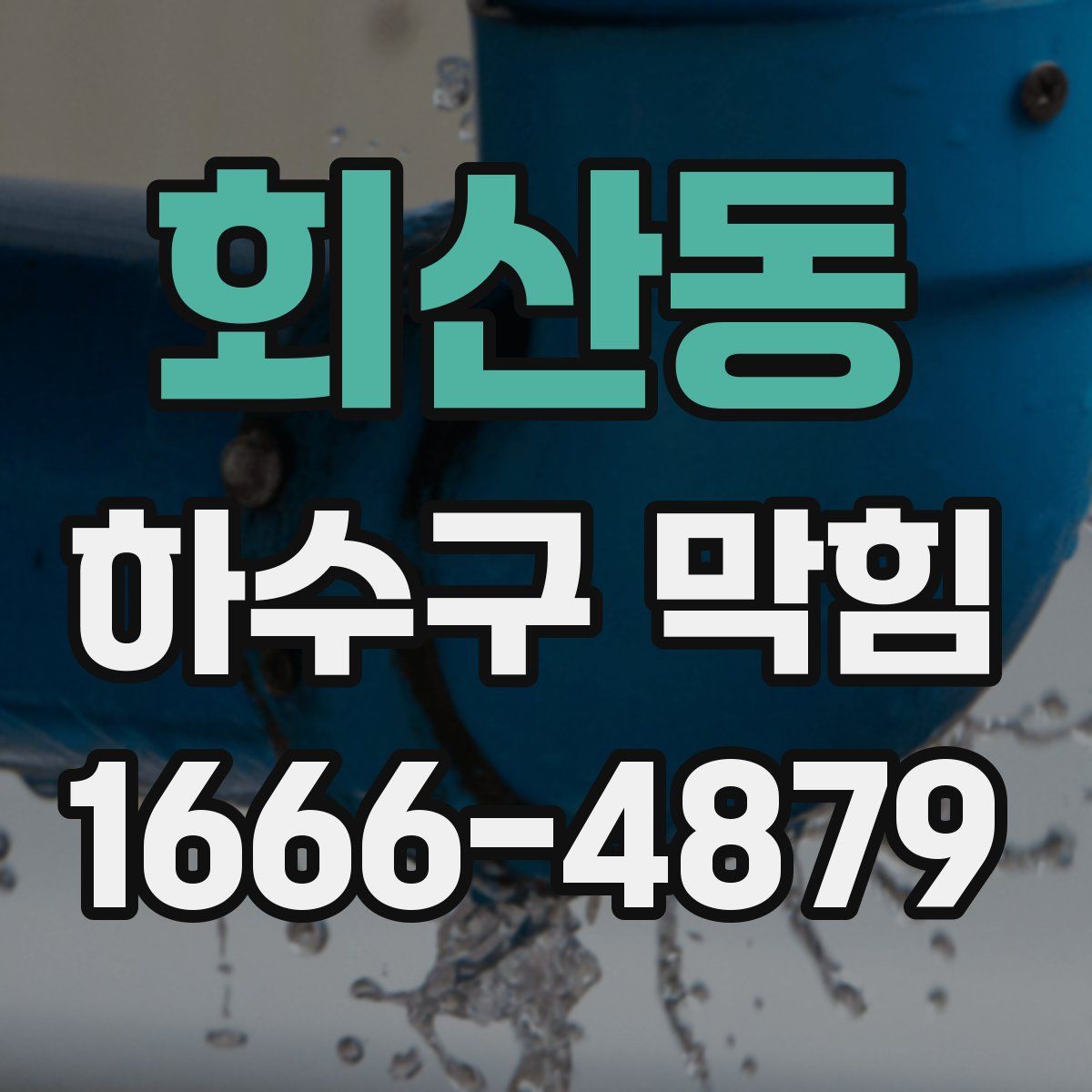 회산동 하수구 막힘
