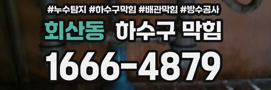 회산동 하수구 막힘