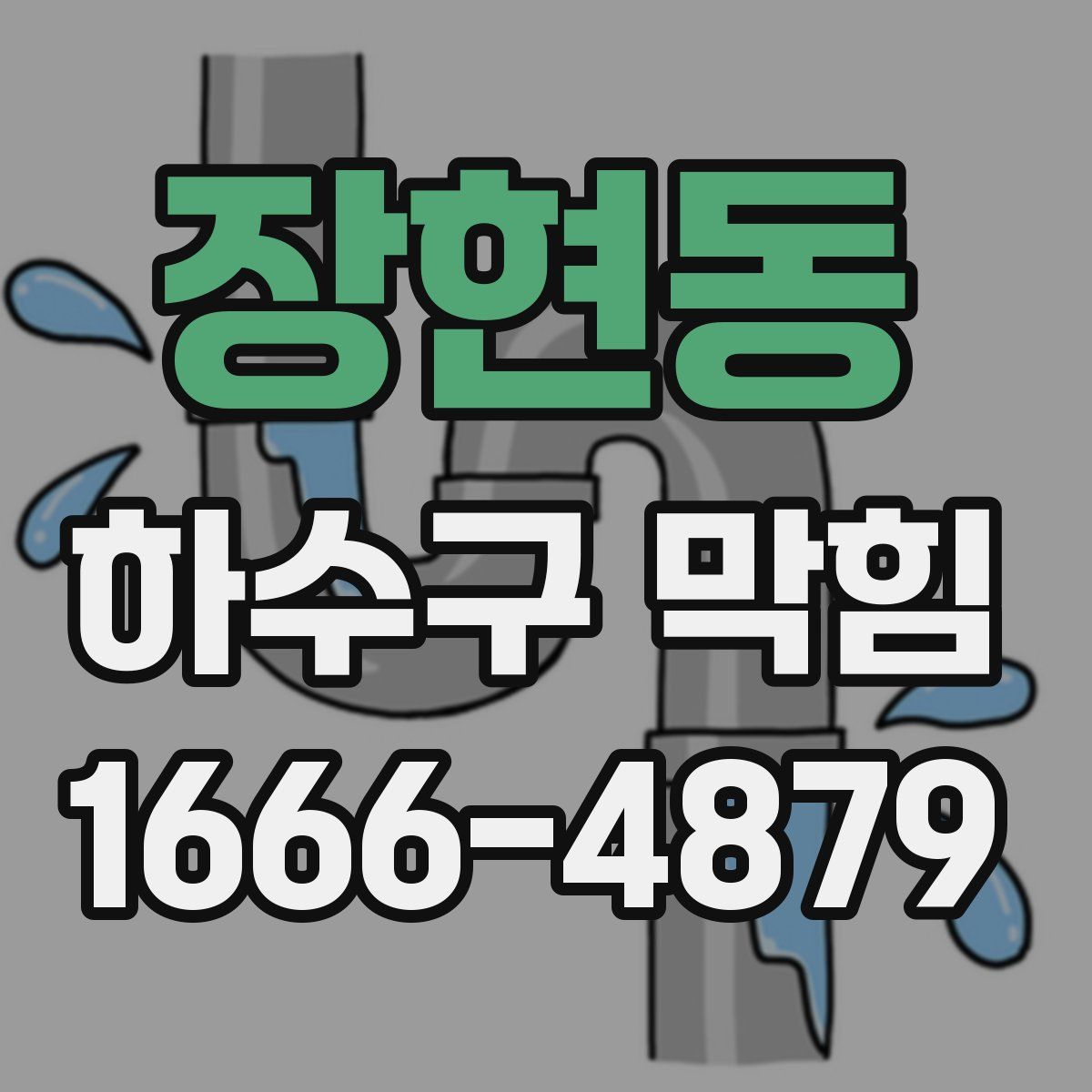 장현동 하수구 막힘