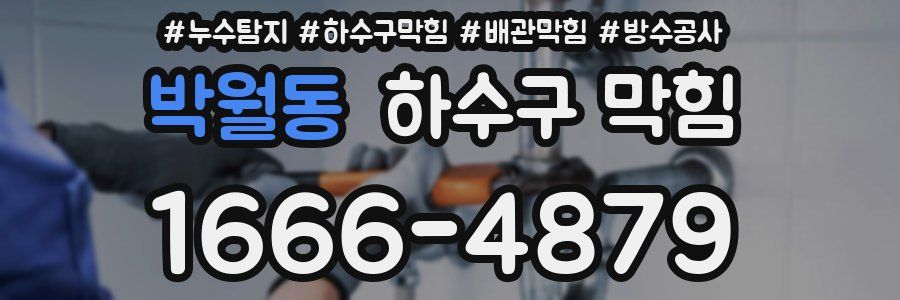 박월동 하수구 막힘