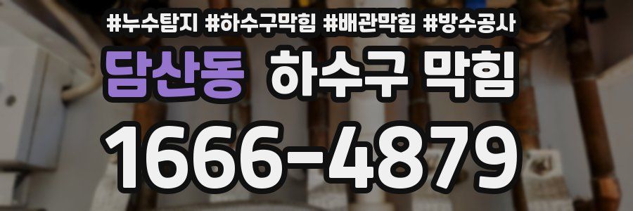 담산동 하수구 막힘