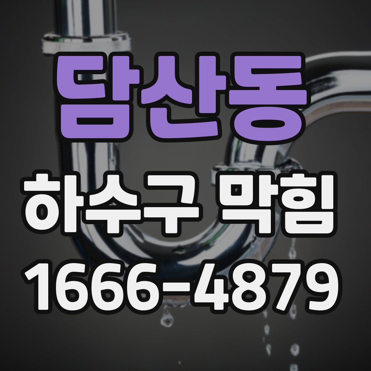 담산동 하수구 막힘