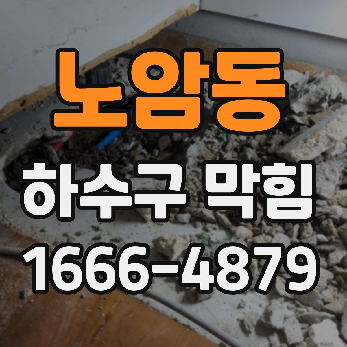 노암동 하수구 막힘