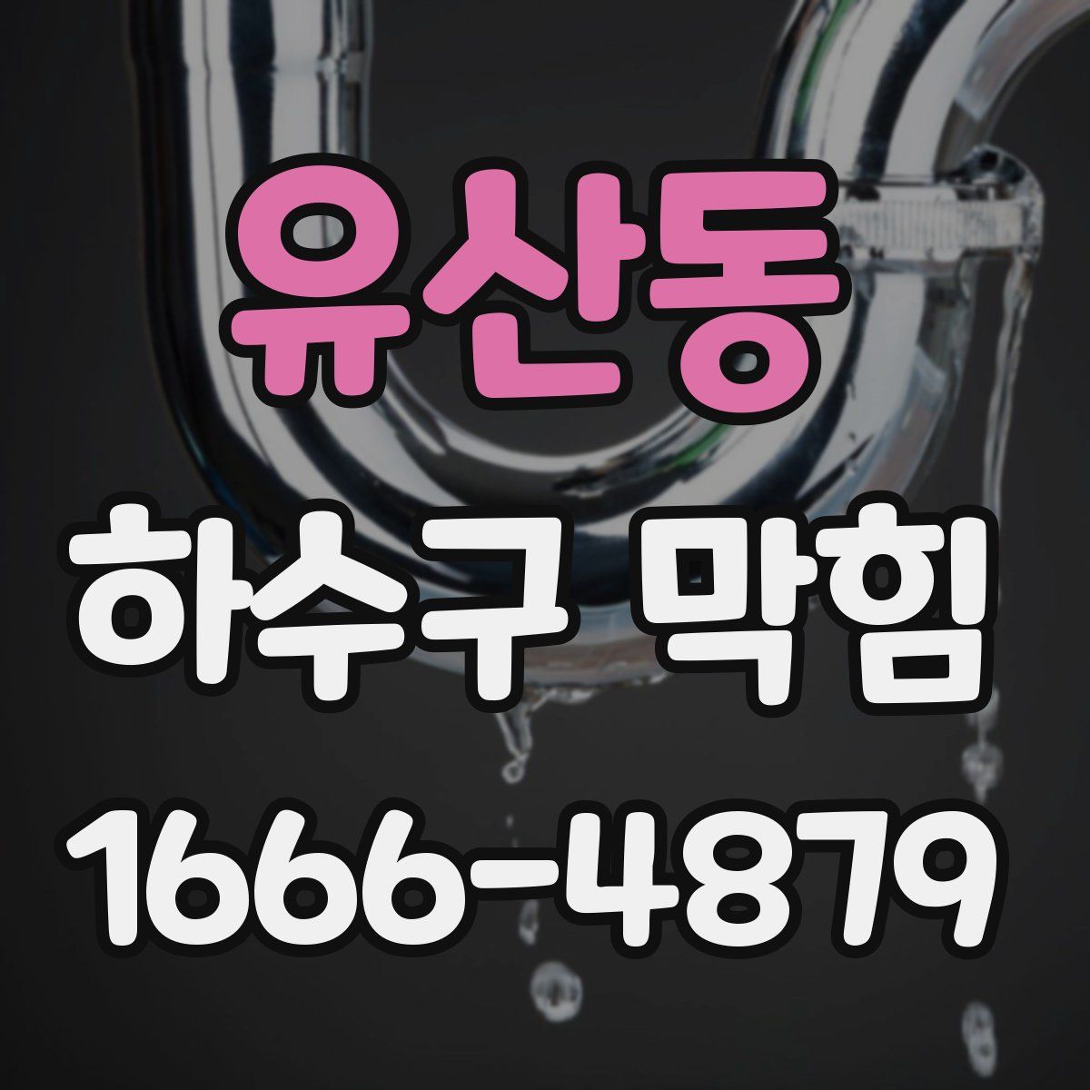 유산동 하수구 막힘