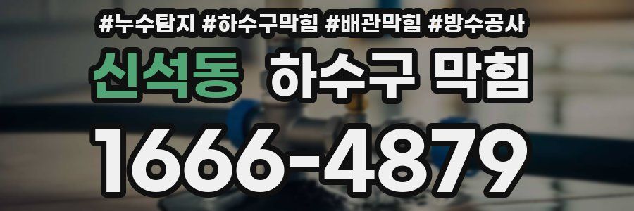 신석동 하수구 막힘