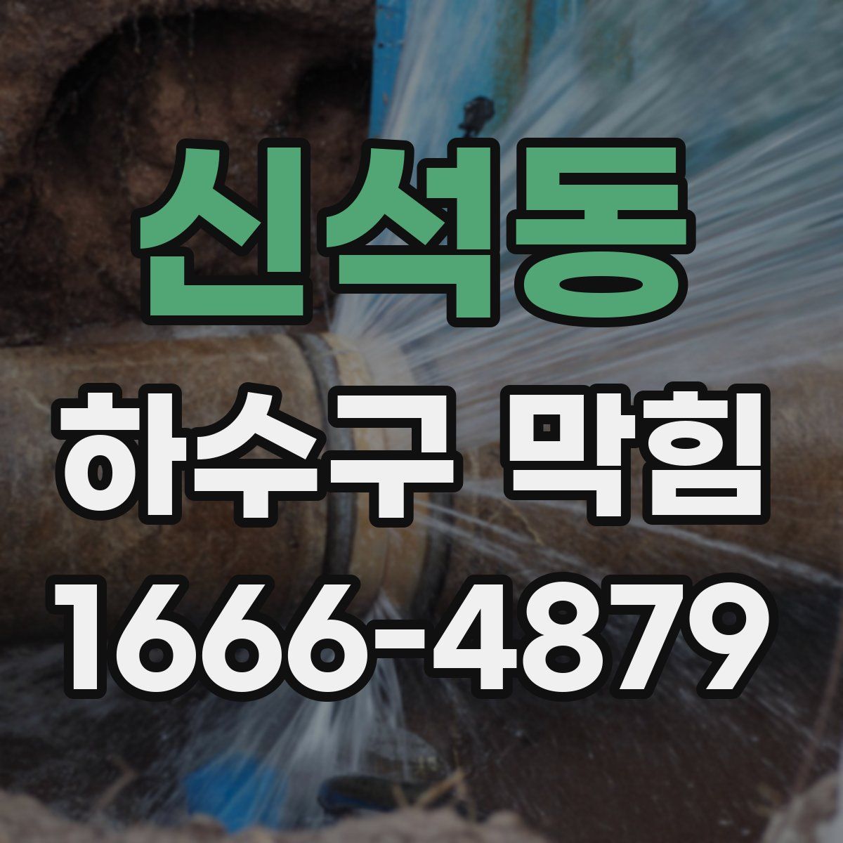 신석동 하수구 막힘