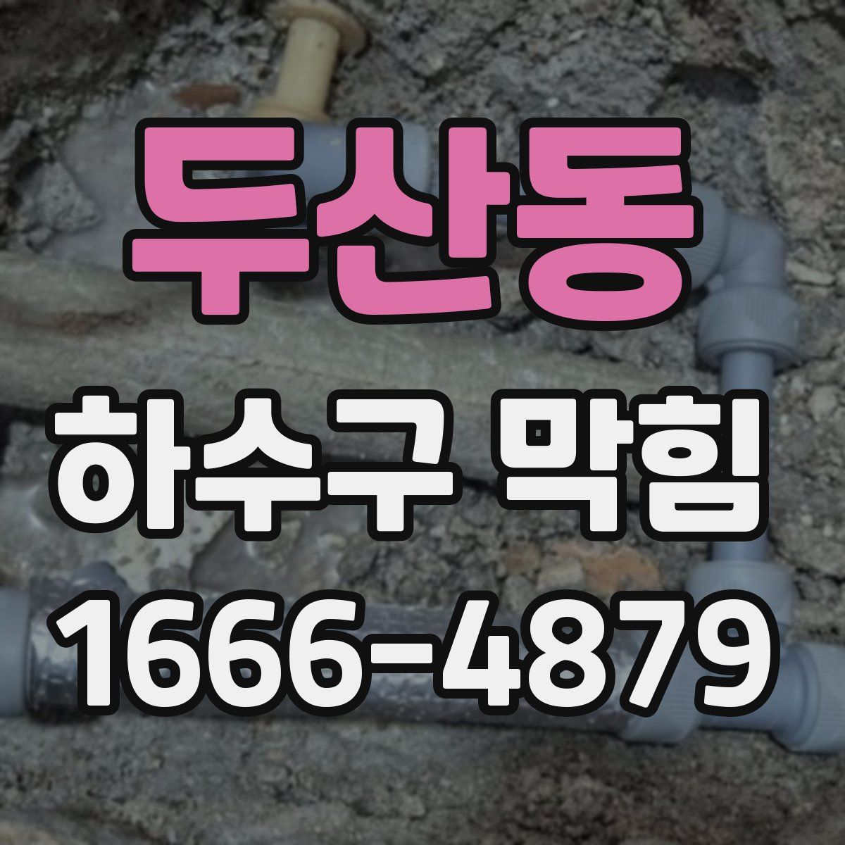 두산동 하수구 막힘