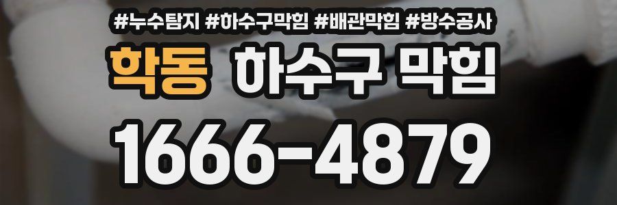 학동 하수구 막힘