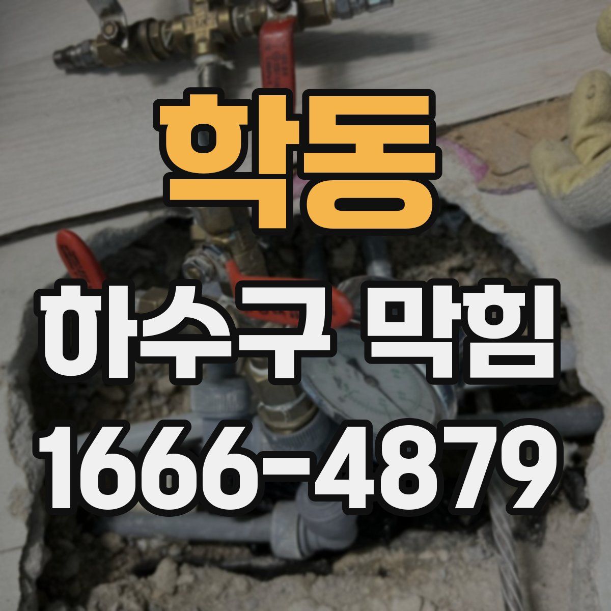 학동 하수구 막힘