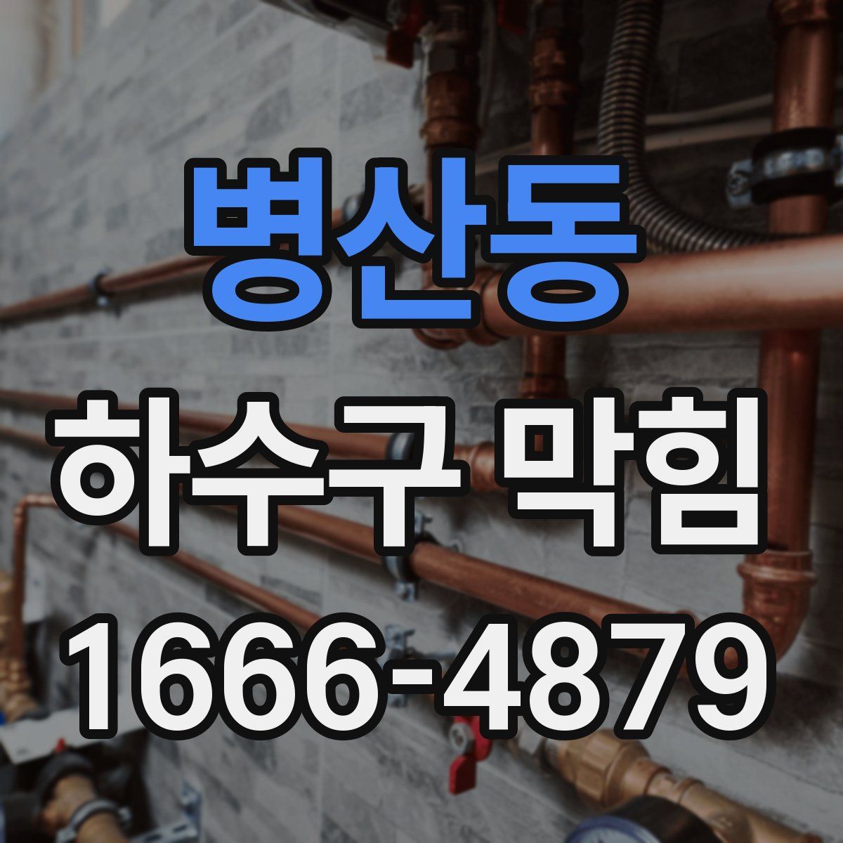 병산동 하수구 막힘
