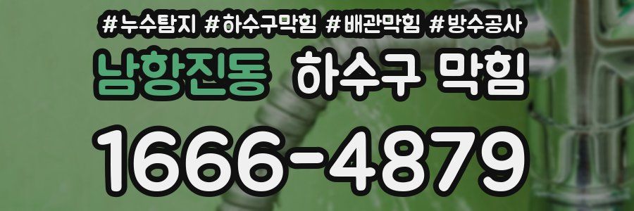 남항진동 하수구 막힘
