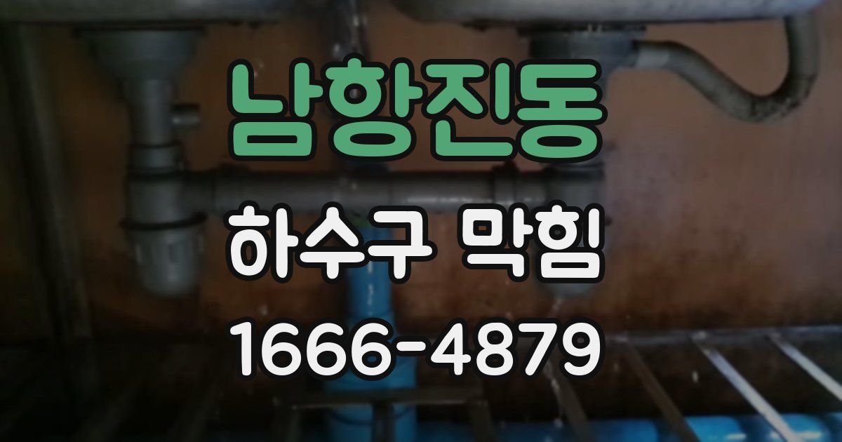 남항진동 하수구 막힘