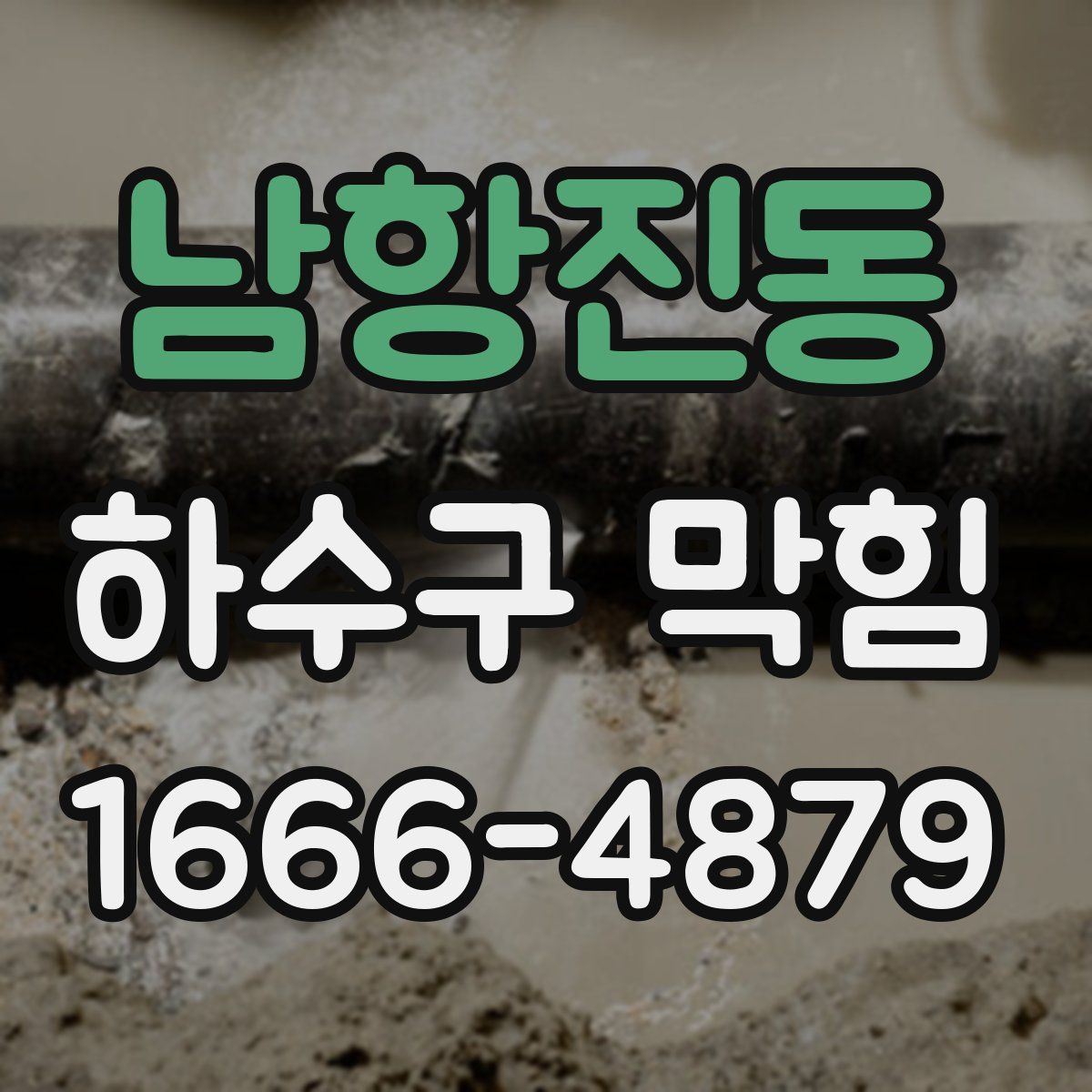 남항진동 하수구 막힘