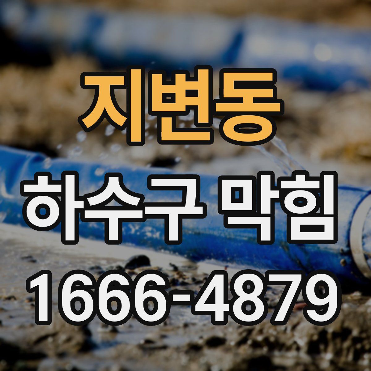 지변동 하수구 막힘
