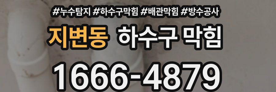 지변동 하수구 막힘