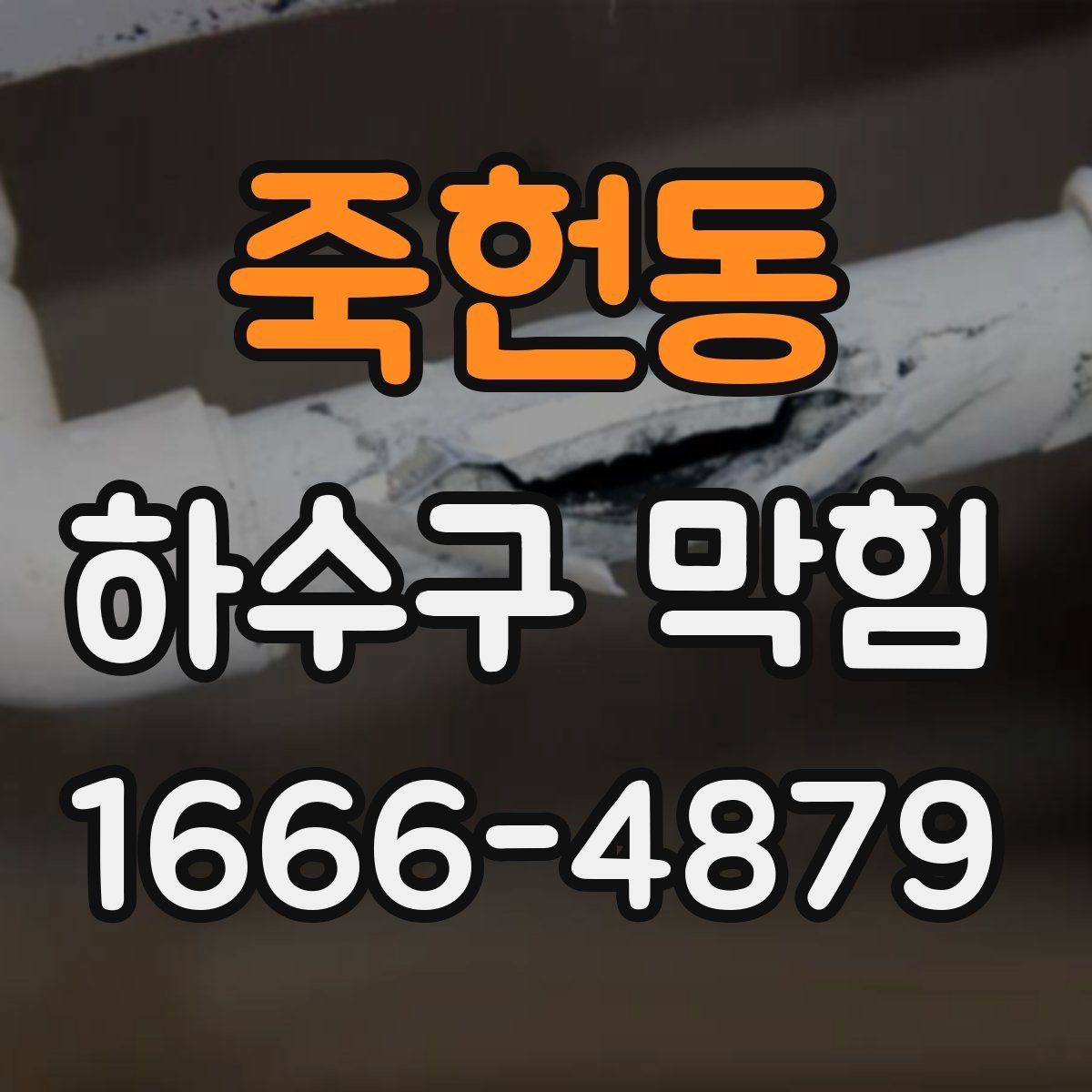 죽헌동 하수구 막힘