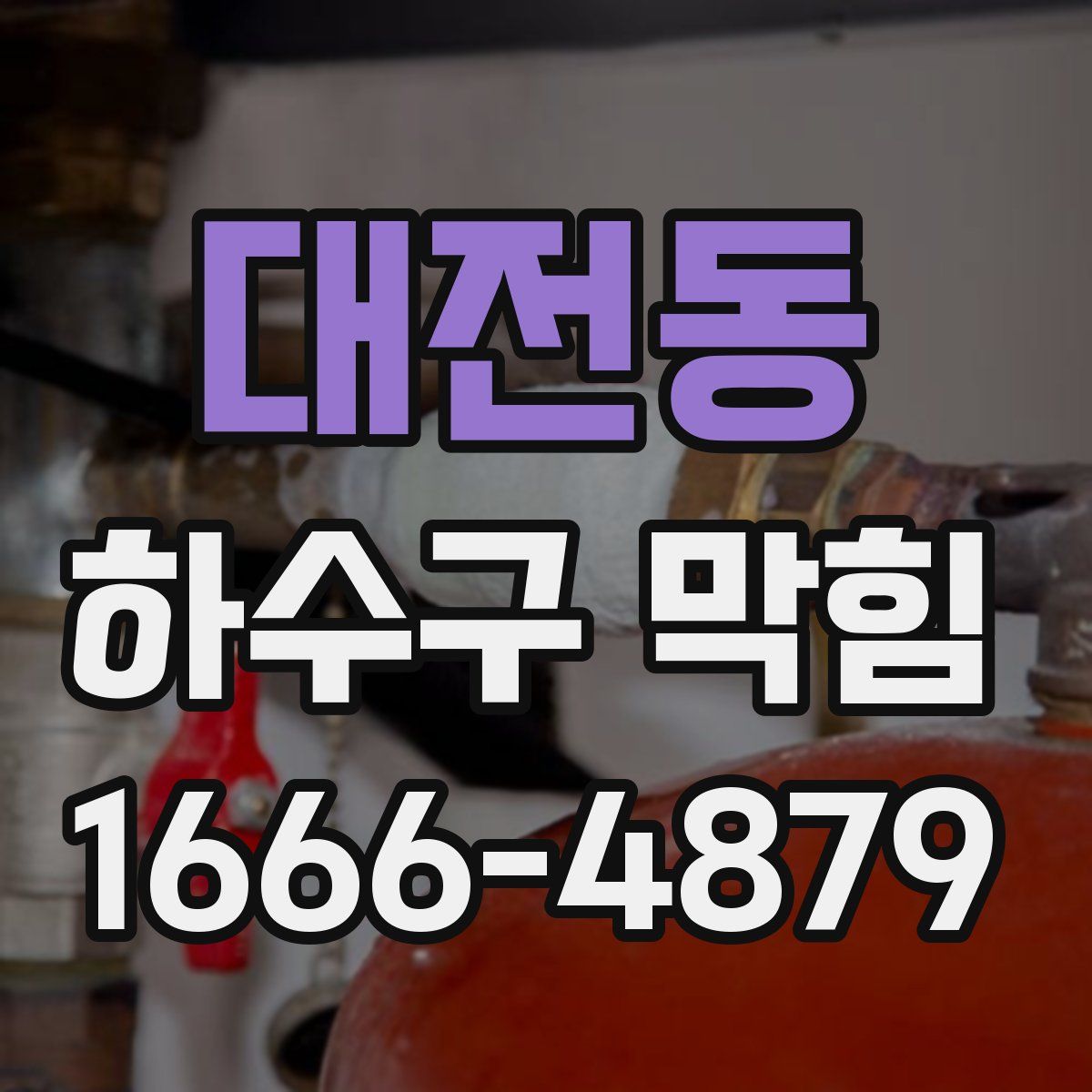 대전동 하수구 막힘