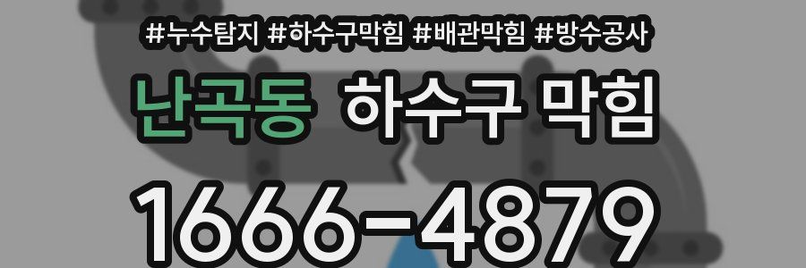 난곡동 하수구 막힘